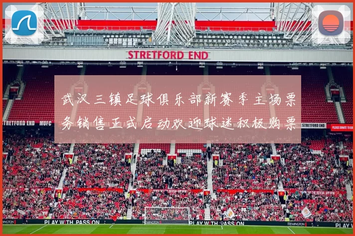 武汉三镇足球俱乐部新赛季主场票务销售正式启动欢迎球迷积极购票支持球队