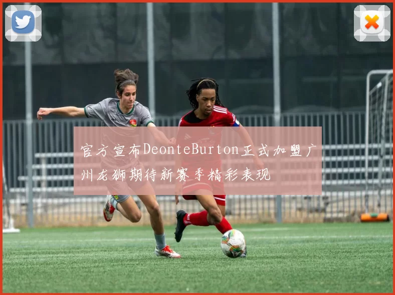 官方宣布DeonteBurton正式加盟广州龙狮期待新赛季精彩表现