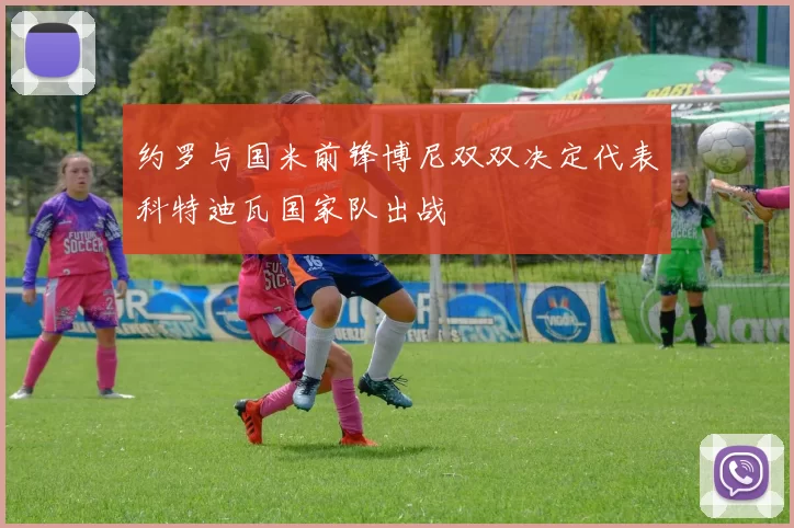 约罗与国米前锋博尼双双决定代表科特迪瓦国家队出战