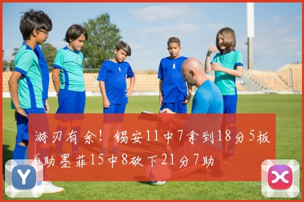 游刃有余！锡安11中7拿到18分5板6助墨菲15中8砍下21分7助