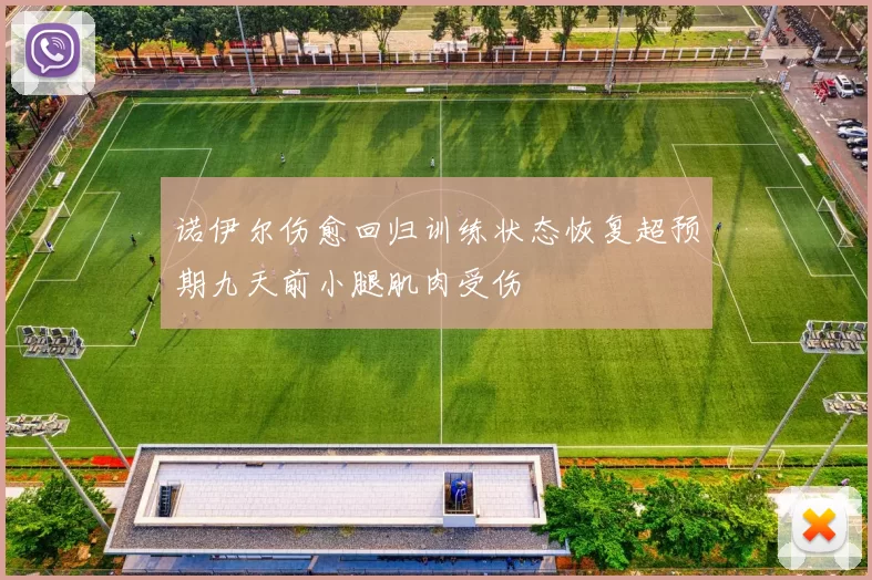诺伊尔伤愈回归训练状态恢复超预期九天前小腿肌肉受伤
