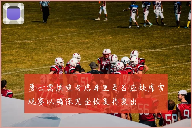 勇士需慎重考虑库里是否应缺席常规赛以确保完全恢复再复出