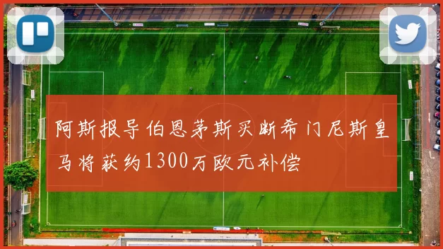 阿斯报导伯恩茅斯买断希门尼斯皇马将获约1300万欧元补偿