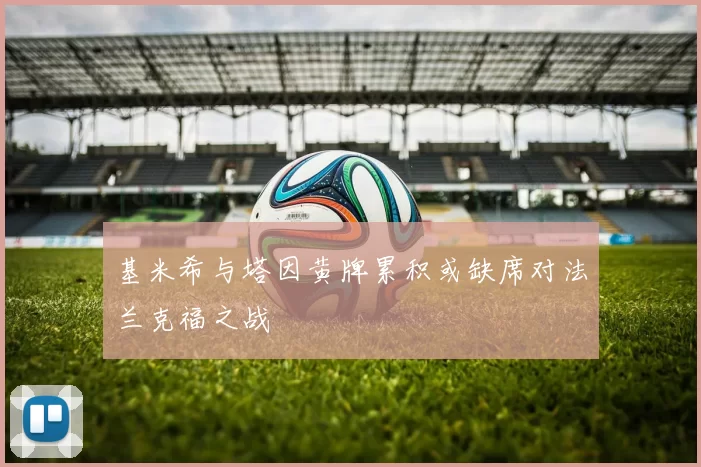 基米希与塔因黄牌累积或缺席对法兰克福之战