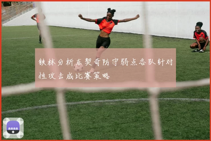 铁林分析东契奇防守弱点各队针对性攻击成比赛策略