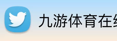 九游体育在线 Logo